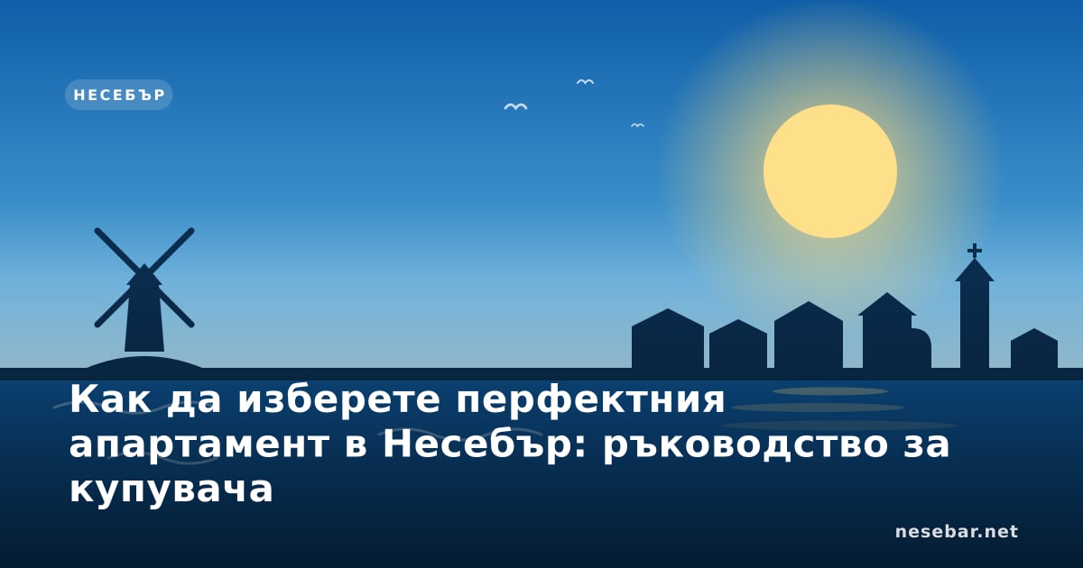 Как да изберете перфектния апартамент в Несебър: ръководство за купувача