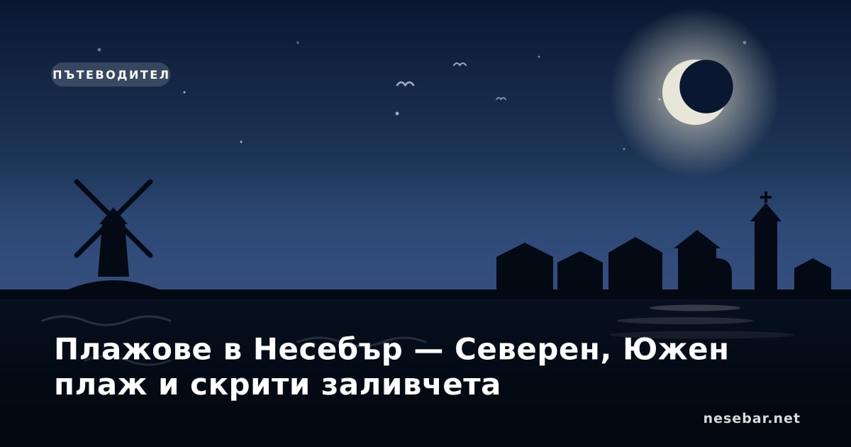 Плажове в Несебър — Северен, Южен плаж и скрити заливчета