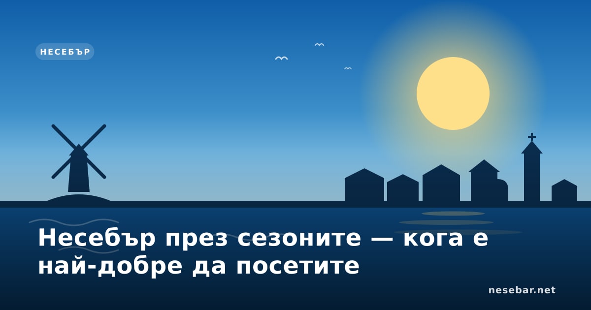 Несебър през сезоните — кога е най-добре да посетите
