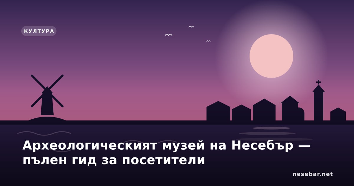 Археологическият музей на Несебър — пълен гид за посетители
