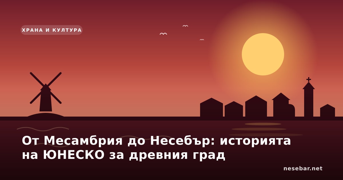 От Месамбрия до Несебър: историята на ЮНЕСКО за древния град