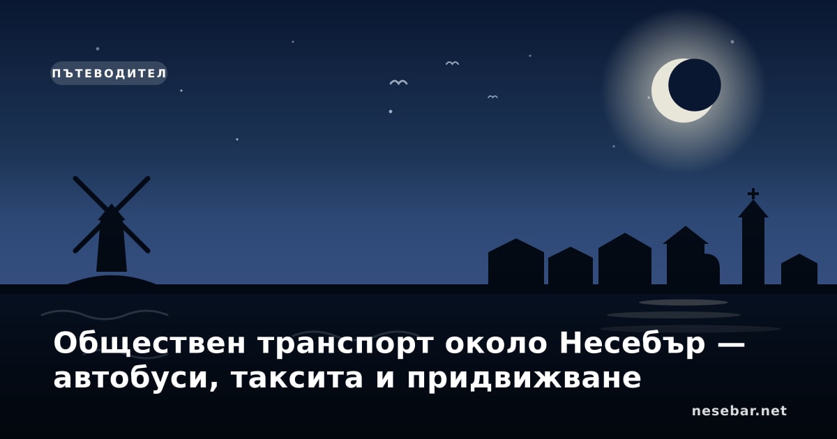 Обществен транспорт около Несебър — автобуси, таксита и придвижване