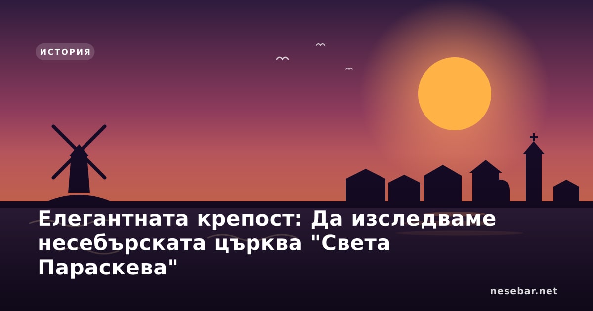 Елегантната крепост: Да изследваме несебърската църква "Света Параскева"
