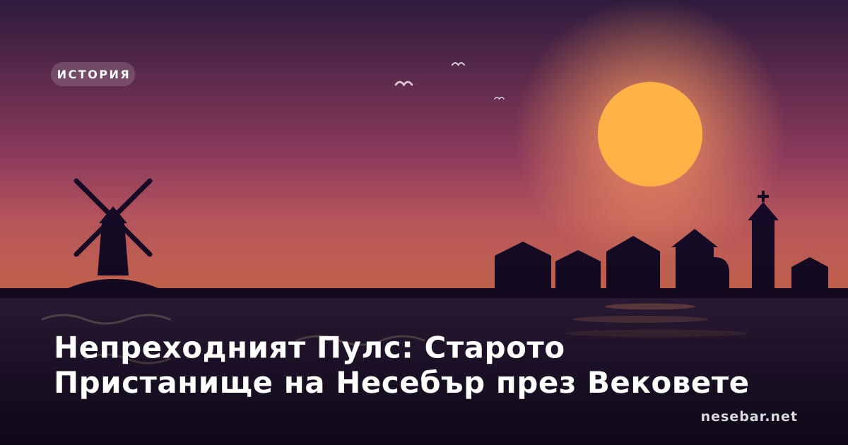 Непреходният Пулс: Старото Пристанище на Несебър през Вековете