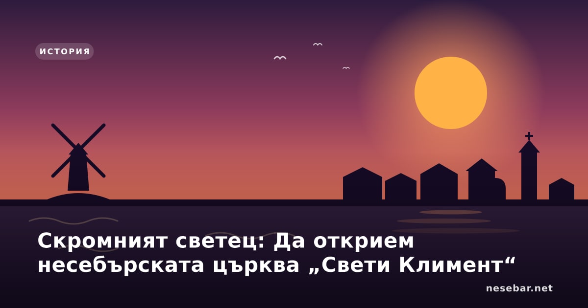 Скромният светец: Да открием несебърската църква „Свети Климент“