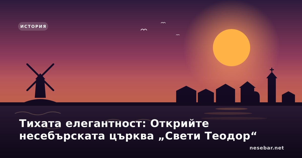 Тихата елегантност: Открийте несебърската църква „Свети Теодор“