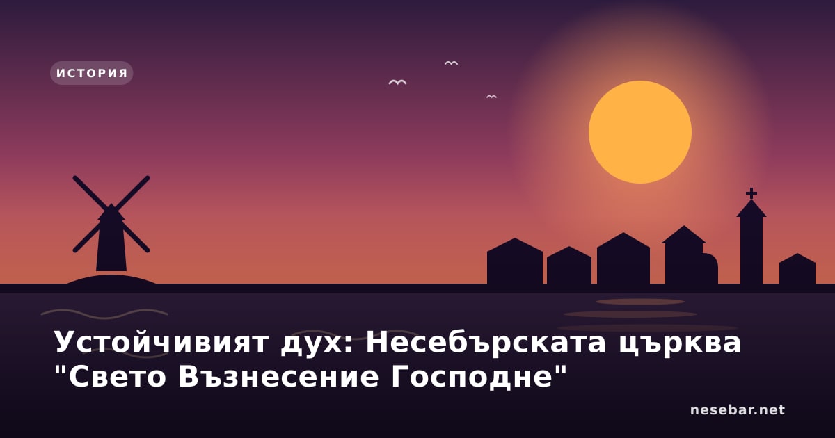 Устойчивият дух: Несебърската църква "Свето Възнесение Господне"