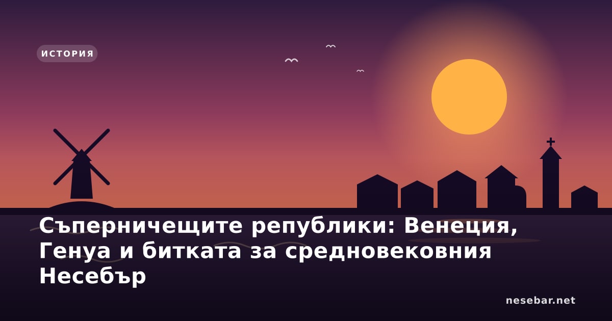 Съперничещите републики: Венеция, Генуа и битката за средновековния Несебър