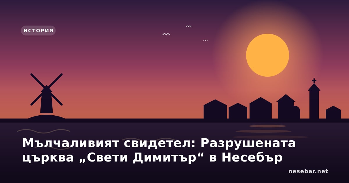 Мълчаливият свидетел: Разрушената църква „Свети Димитър“ в Несебър
