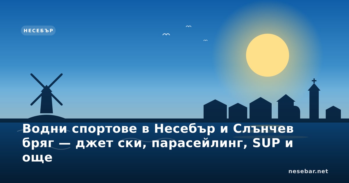 Водни спортове в Несебър и Слънчев бряг — джет ски, парасейлинг, SUP и още