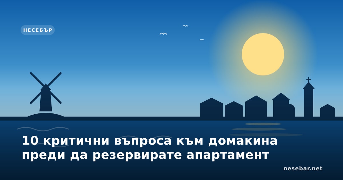 10 критични въпроса към домакина преди да резервирате апартамент