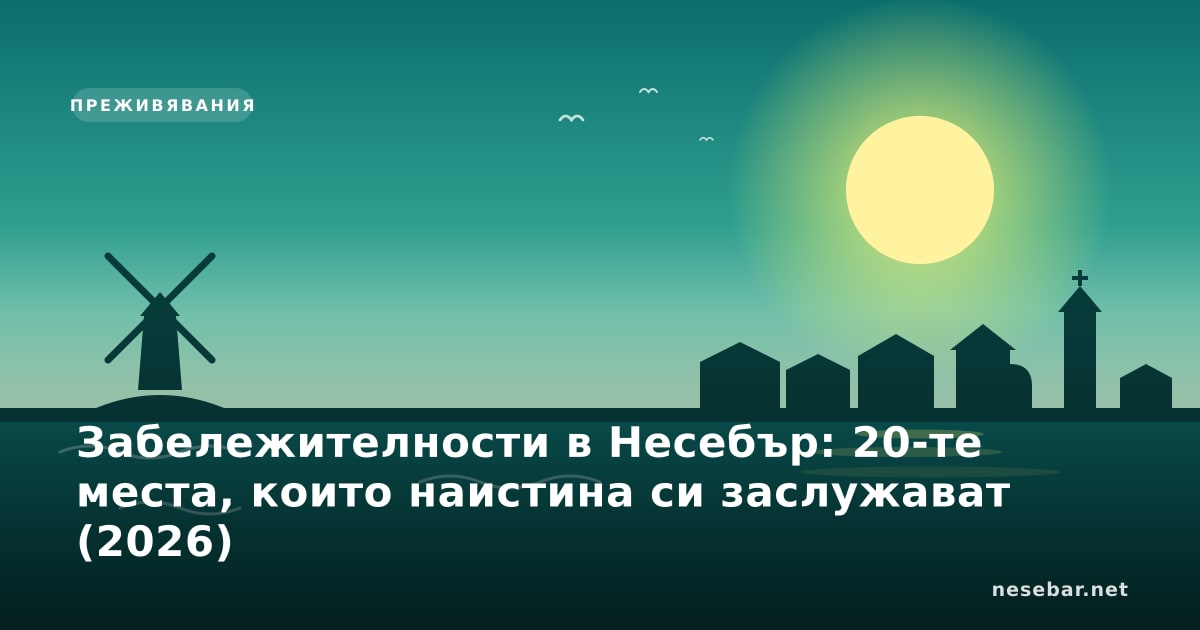 Забележителности в Несебър: 20-те места, които наистина си заслужават (2026)